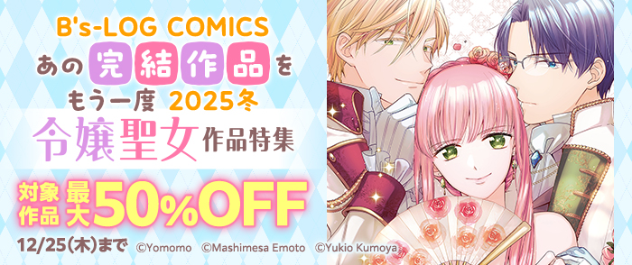B's-LOG COMICS　あの完結作品をもう一度 2025冬 令嬢聖女作品特集