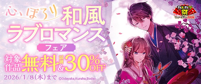 心、ほろり 和風ラブロマンスフェア