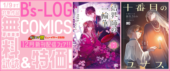 B's-LOG COMICS 12月新刊配信(2)