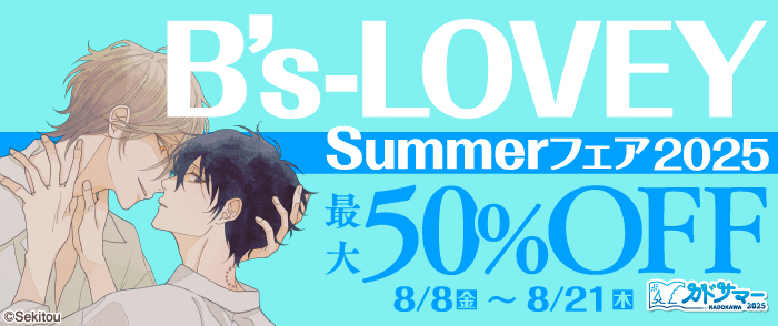 B's-LOVEY Summerフェア2025