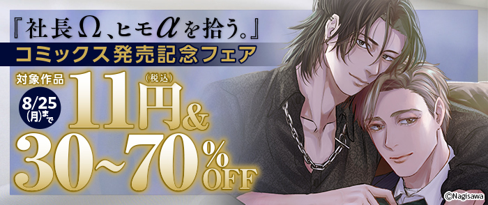 『社長Ω、ヒモαを拾う。』コミックス発売記念フェア