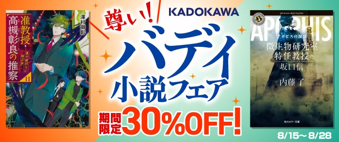 KADOKAWA_文芸定常フェア2025年8月：尊い！バディ小説フェア