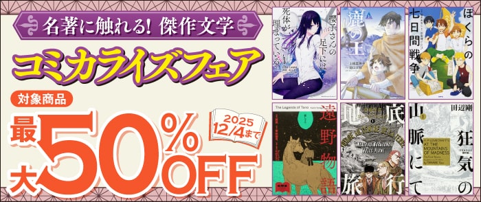 名著に触れる！傑作文学コミカライズフェア！