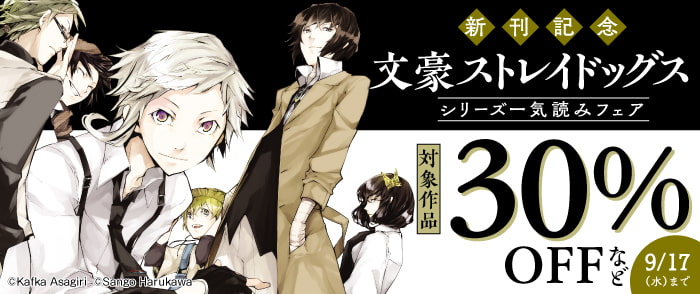 新刊記念 『文豪ストレイドッグス』シリーズ一気読みフェア