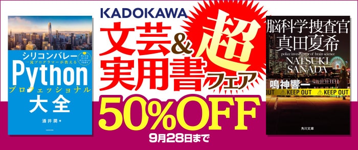 KADOKAWA文芸＆実用書フェア 超総合ページ
