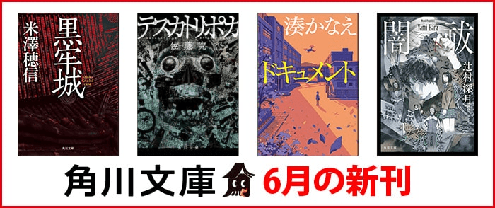 KADOKAWA 角川文庫 6月の新刊｜紀伊國屋書店Kinoppy