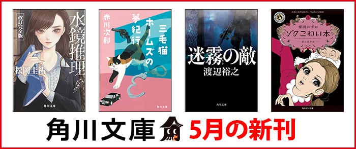 KADOKAWA 角川文庫　5月の新刊