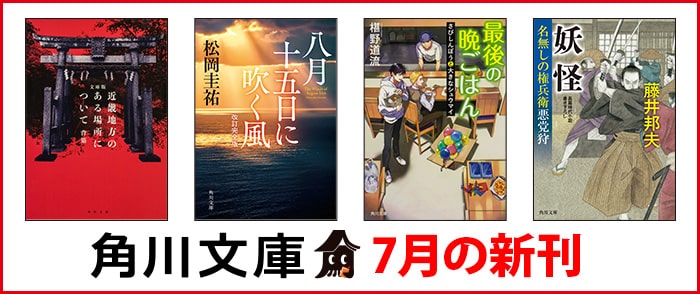 KADOKAWA 角川文庫　7月の新刊