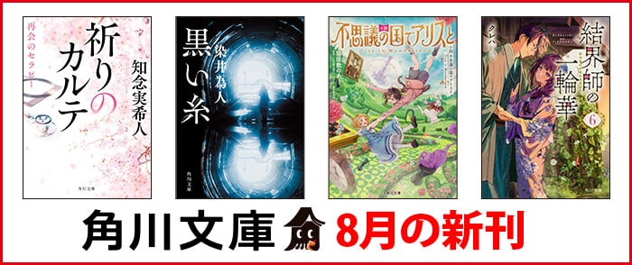 KADOKAWA 角川文庫　8月の新刊