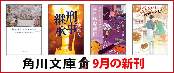 KADOKAWA 角川文庫　9月の新刊
