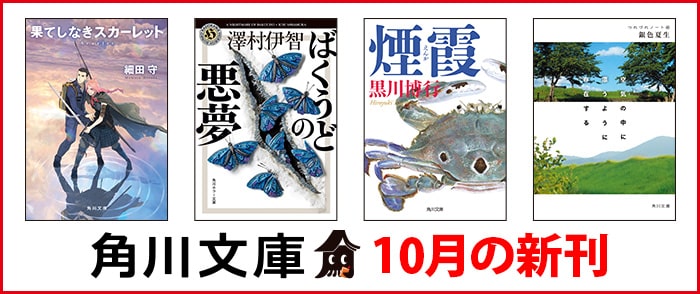 KADOKAWA 角川文庫　10月の新刊