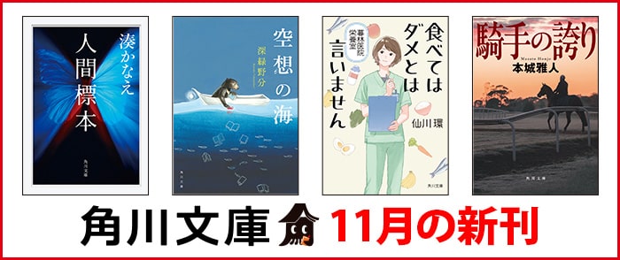 KADOKAWA 角川文庫　11月の新刊