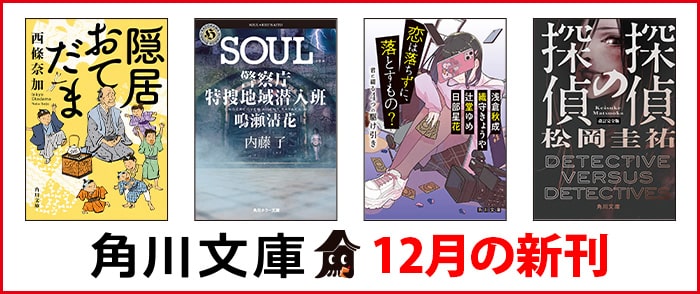 KADOKAWA 角川文庫　12月の新刊