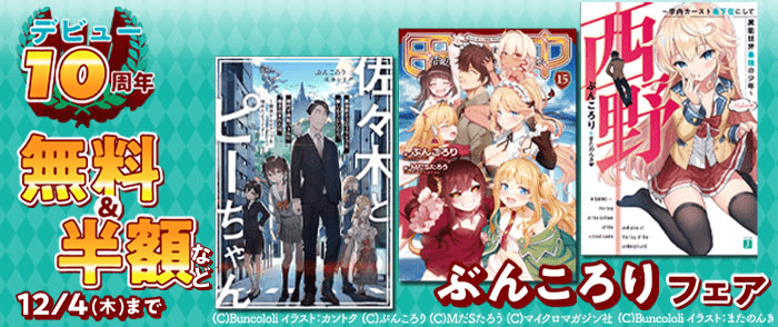 佐々木！田中！西野！ぶんころりフェア