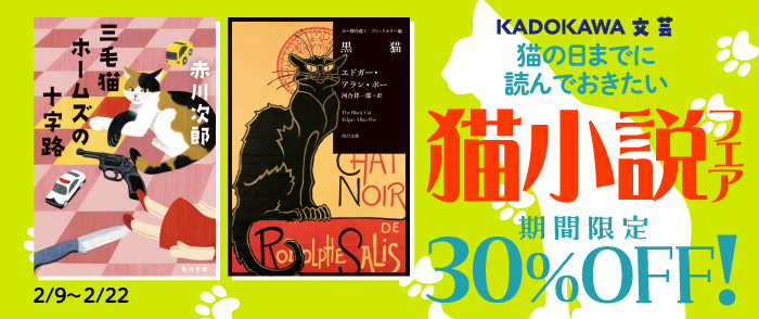 KADOKAWA_猫の日までに読んでおきたい 猫小説フェア