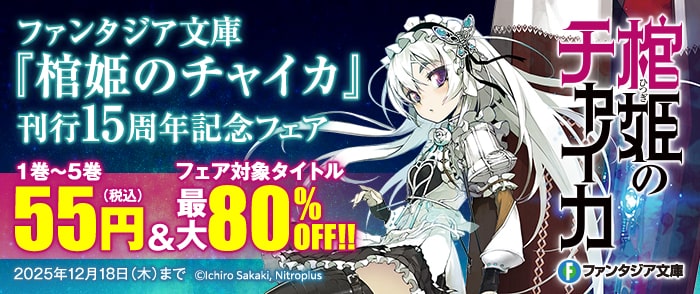 KADOKAWA ファンタジア文庫『棺姫のチャイカ』刊行15周年記念フェア