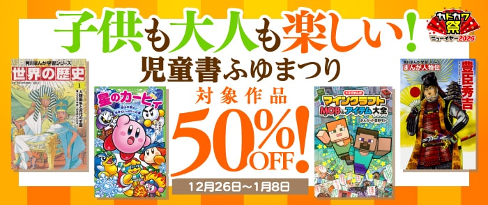 KADOKAWA_子供も大人も楽しい！　児童書ふゆまつり