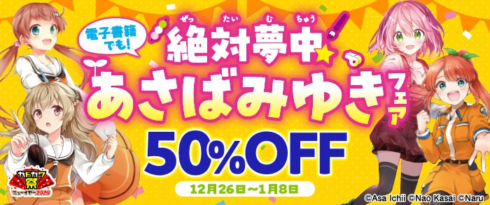 KADOKAWA_絶対夢中☆あさばみゆきフェア