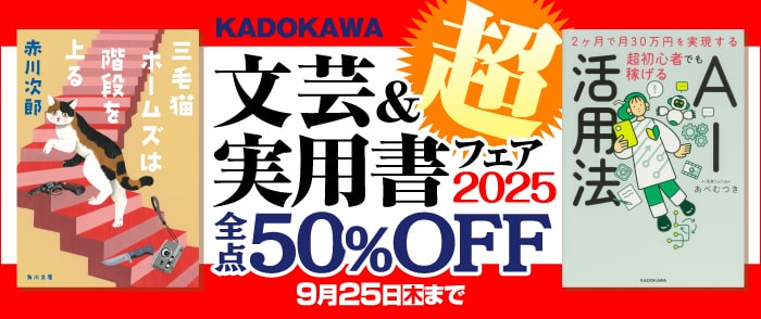 KADOKAWA　文芸＆実用書フェア2025 超