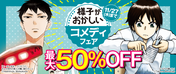様子がおかしいコメディフェア