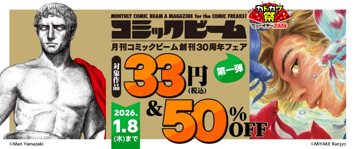 月刊コミックビーム創刊30周年フェア 第一弾