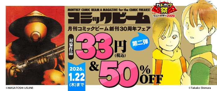 月刊コミックビーム創刊30周年フェア 第二弾