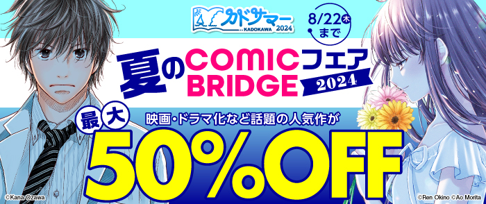 夏のCOMIC BRIDGEフェア2024