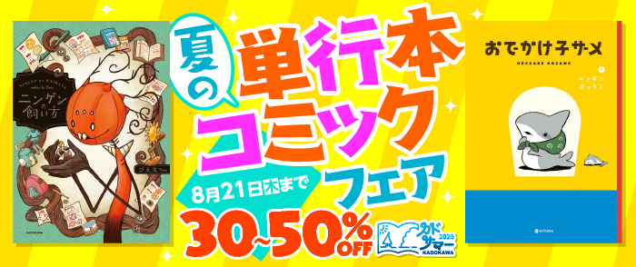 夏の単行本コミックフェア