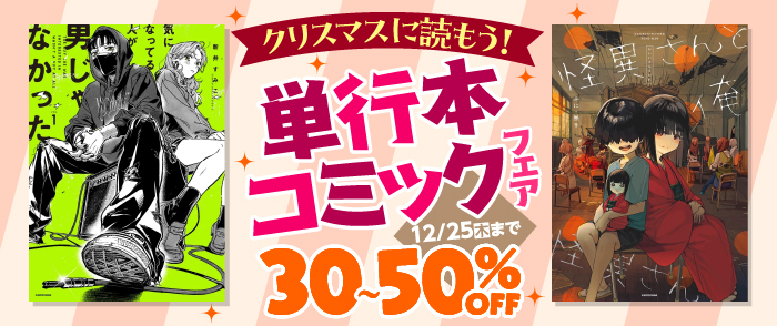 クリスマスに読もう！単行本コミックフェア