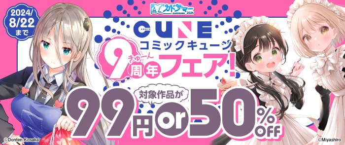 コミックキューン　きゅーん（９）周年フェア