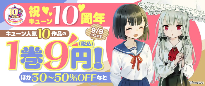 キューン10周年フェア