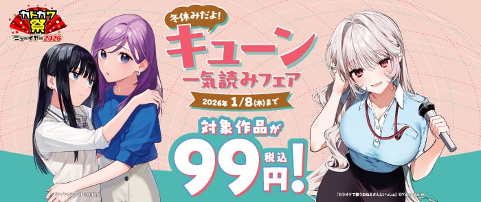 冬休みだよ！ キューン一気読みフェア