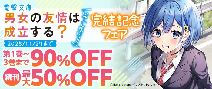 KADOKAWA 電撃文庫「男女の友情は成立する？（いや、しないっ!!）」完結記念フェア