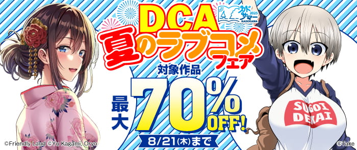 DCA　夏のラブコメフェア