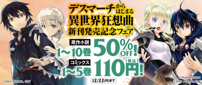 KADOKAWA デスマーチからはじまる異世界狂想曲　新刊発売記念フェア