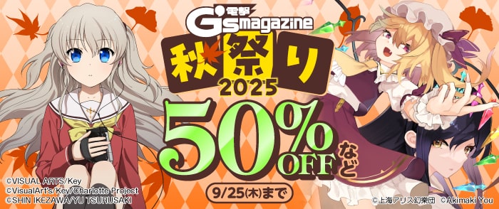 電撃G‘s magazine秋祭り2025