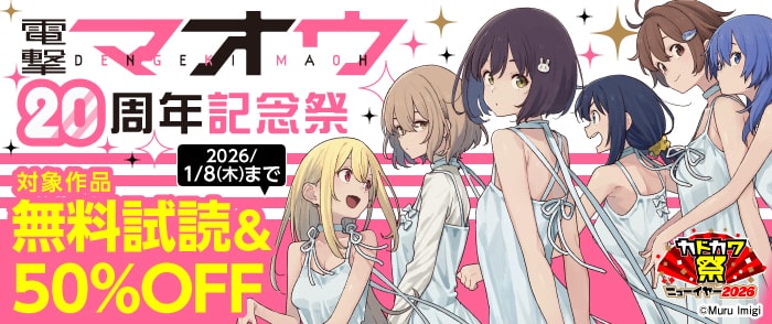 電撃マオウ20周年記念祭