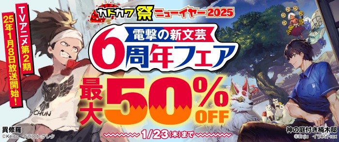 KADOKAWA_電撃の新文芸6周年フェア