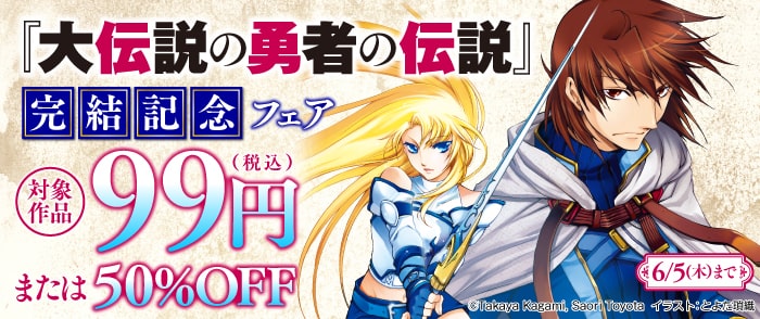 KADOKAWA 『大伝説の勇者の伝説』完結記念フェア