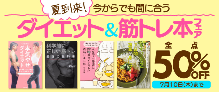 夏到来！今からでも間に合う ダイエット＆筋トレ本フェア