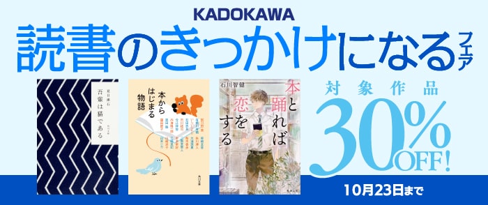KADOKAWA_文芸定常フェア 2025年10月　読書のきっかけになるフェア