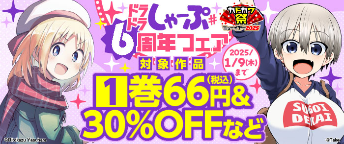 ドラドラしゃーぷ#6周年フェア