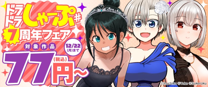 ドラドラしゃーぷ#7周年フェア