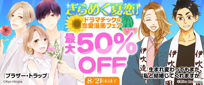 きらめく夏恋！ドラマチックな恋愛漫画フェア