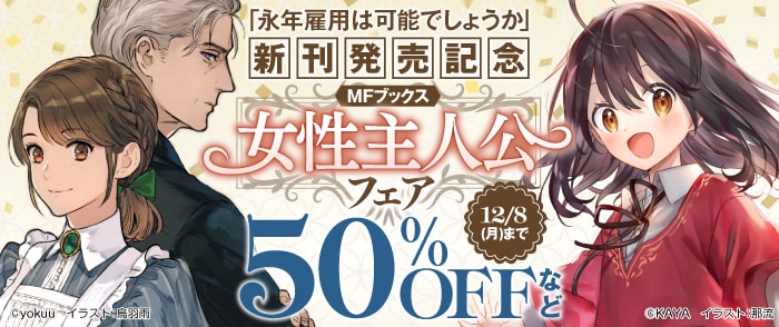 KADOKAWA 「永年雇用は可能でしょうか」新刊発売記念_MFブックス女性主人公フェア