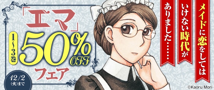『エマ』1～3巻50％OFFフェア