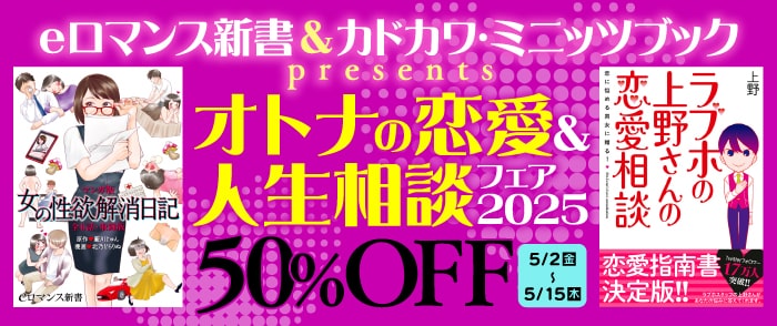 KADOKAWA_eロマンス新書＆カドカワ・ミニッツブックpresents　オトナの恋愛＆人生相談フェア 2025