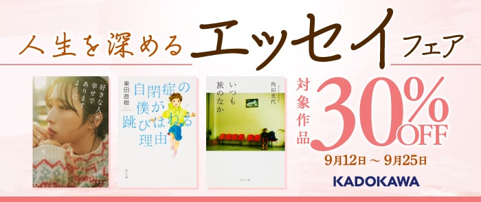KADOKAWA_文芸定常フェア 2025年9月：人生を深めるエッセイフェア
