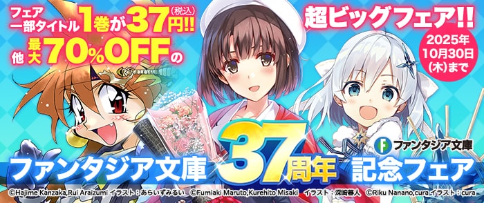KADOKAWA ファンタジア文庫　37周年記念フェア
