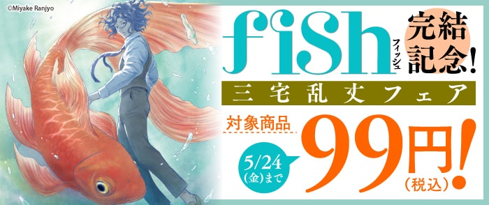 fish』完結記念！三宅乱丈フェア｜紀伊國屋書店Kinoppy